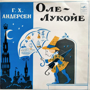 Ганс Кристиан Андерсен / Оле-Лукойе (10" Vinyl LP)