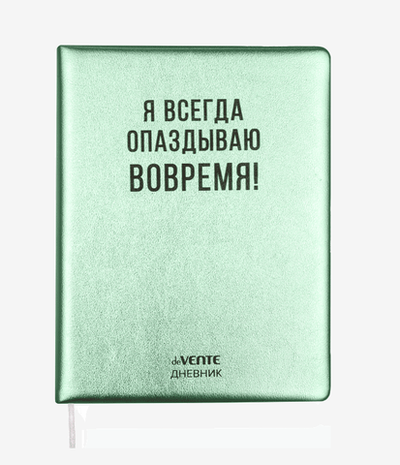 Дневник 48 листов с ляссе "Я всегда опаздываю вовремя!" (deVENTE)