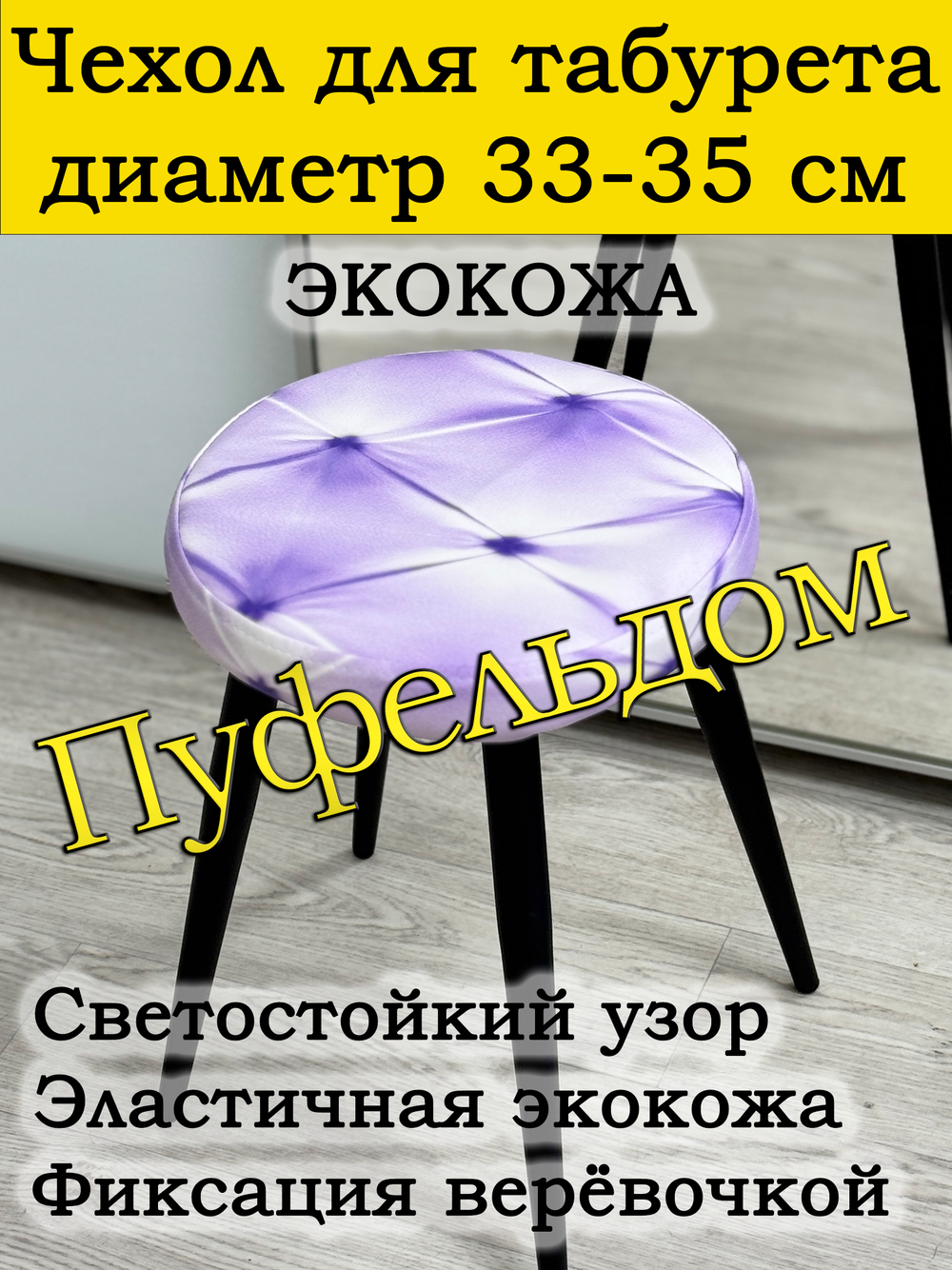 Чехол 33-35 на табурет круглый