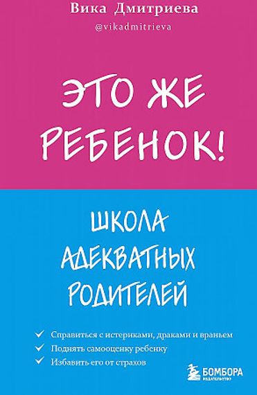 Это же ребёнок! Школа адекватных родителей