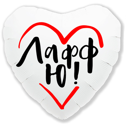 Шар Сердце "Лафф Ю" белое 45см