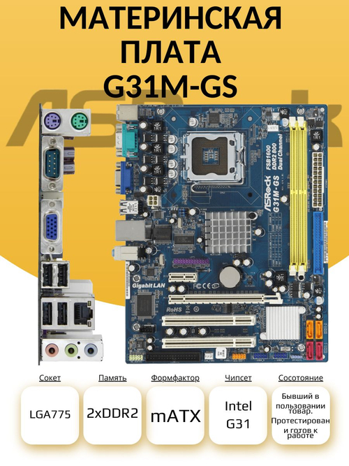 Материнская плата ASRock G31M-GS