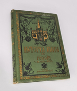 "История книги в России". С.Ф. Либрович. 1913г. - антикварное издание
