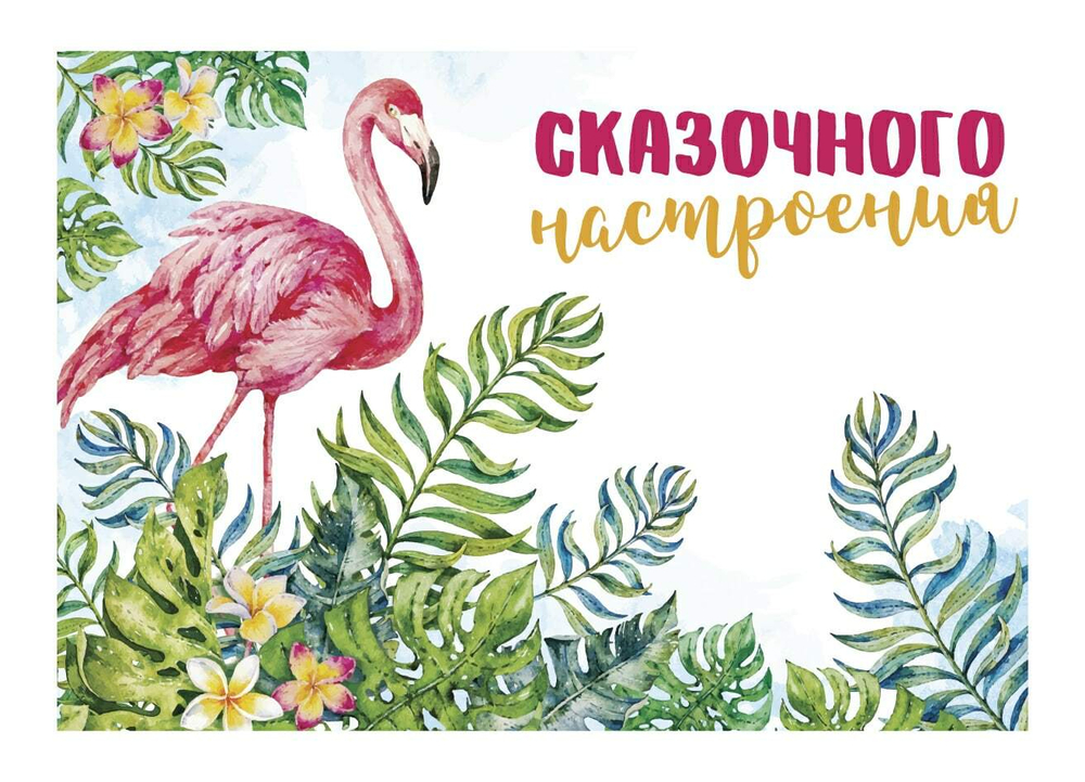 Открытка Сказочного настроения Фламинго 7*10 см