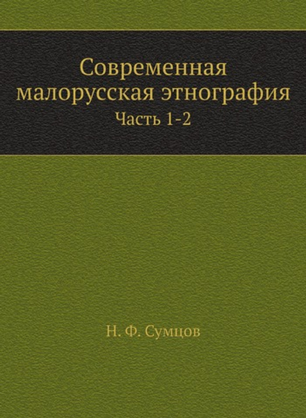 Современная малорусская этнография. Часть 1-2 | Н. Ф. Сумцов