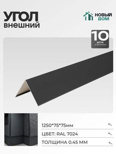 Угол внешний (наружный) 75х75мм Длина 1250мм, Серый (RAL 7024), 0,45мм, комплект 10 шт.