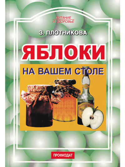Яблоки на вашем столе