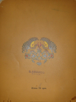 "Царевна-лягушка". Иван Билибин. 1901г.