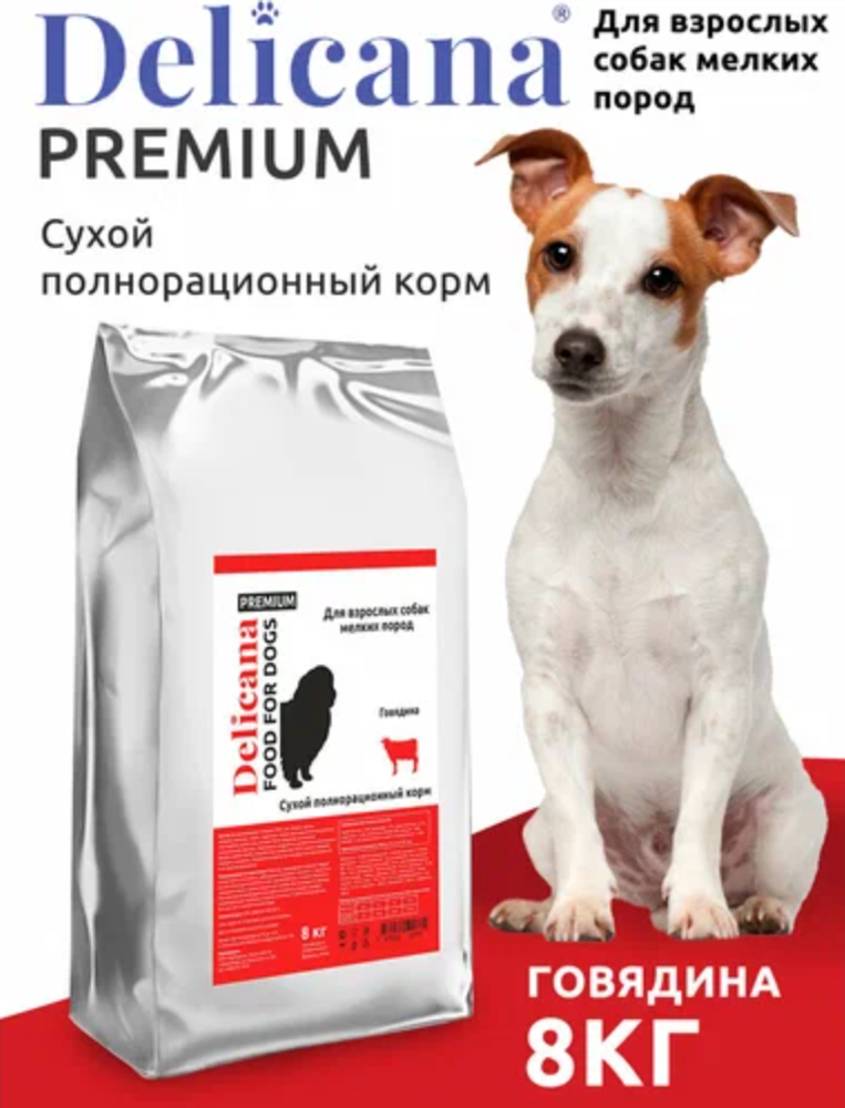 Delicana для взрослых собак Мелких пород Говядина 8кг.