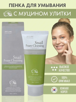 3W Clinic Пенка для умывания с фильтратом улиточного муцина, пенка для лица с улиткой 100мл