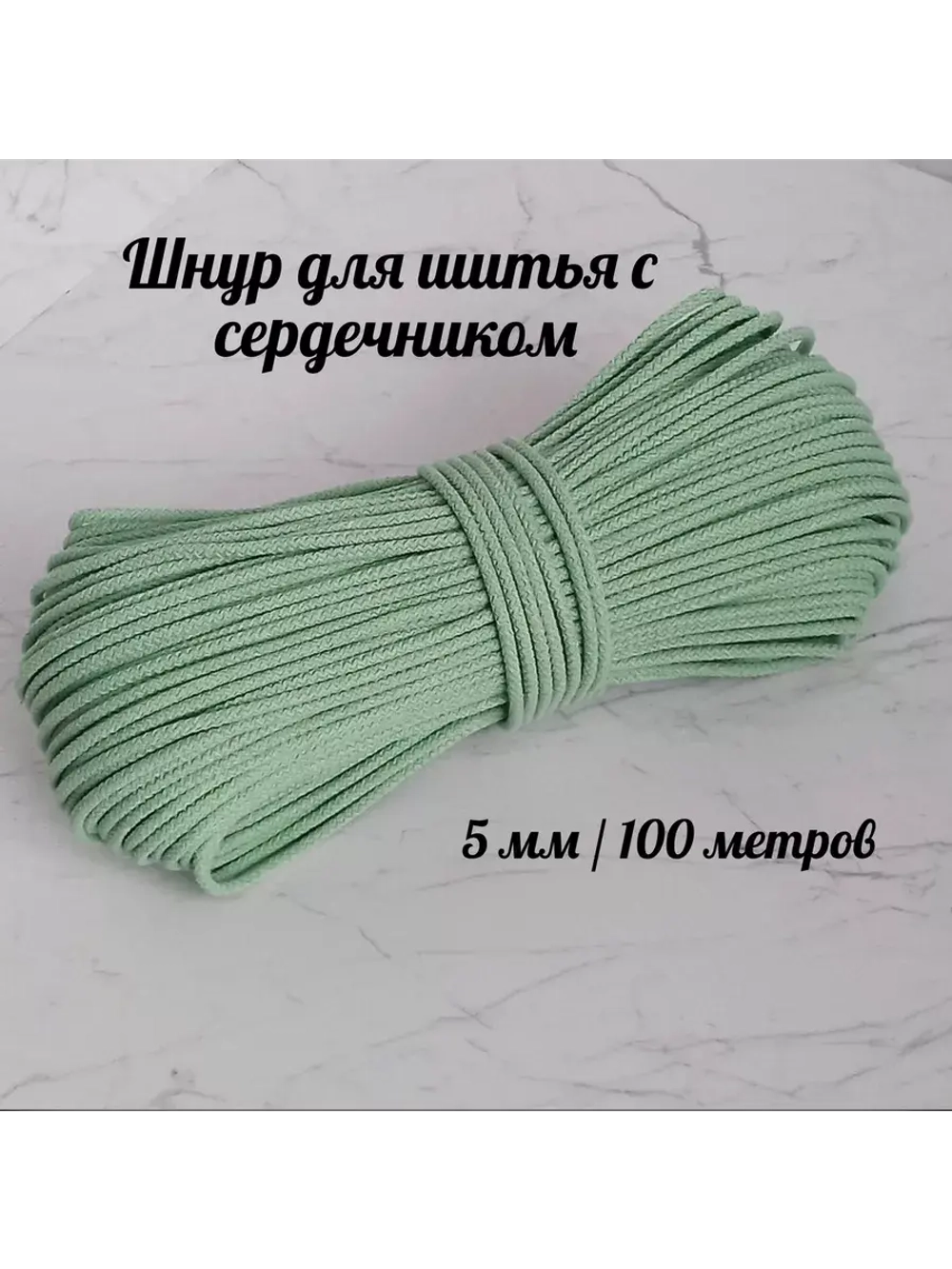 Шнур для рукоделия и шитья хлопковый