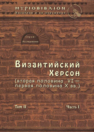 Византийский Херсон (том II, часть I)
