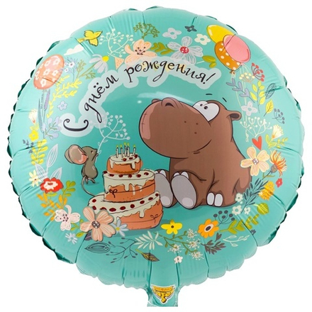 Шар Весёлая Затея Круг 18" с рисунком С Днем Рождения Бегемот с тортом #1202-2808