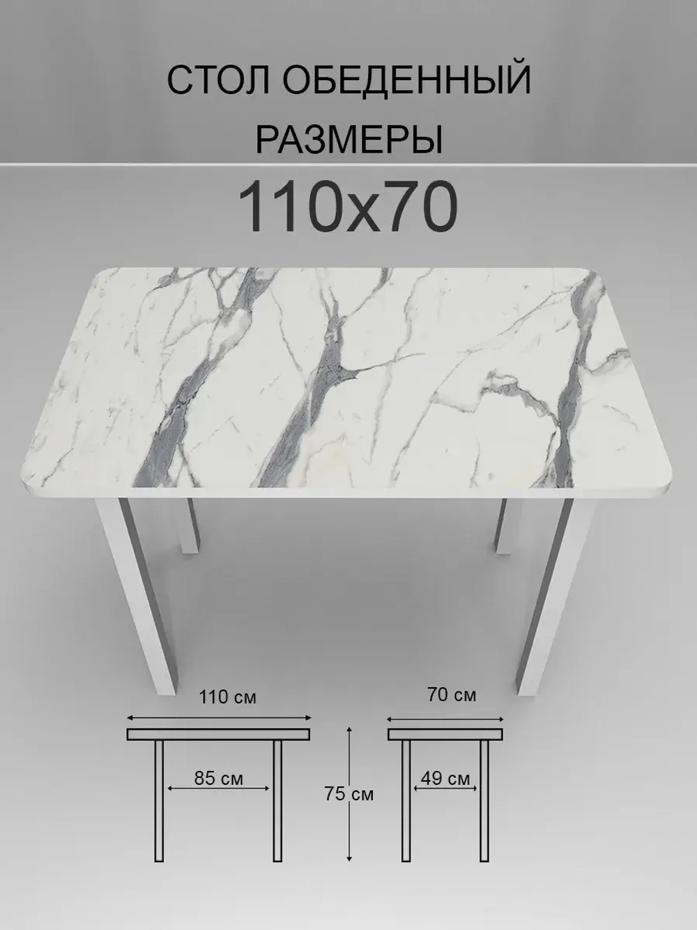 Обеденный стол "Мрамор белый" 110x70 см