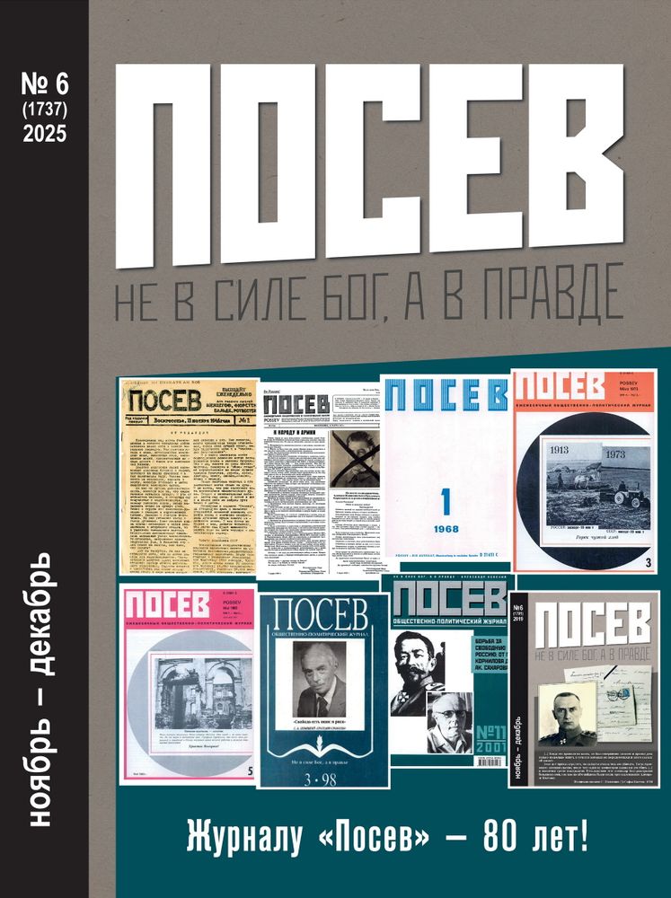 Посев. 2025. № 6 Посев. 2025. № 6