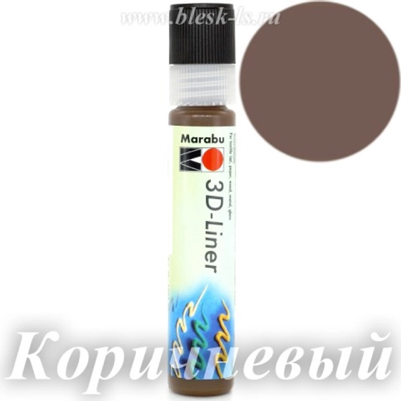 Контур 3D Liner Marabu с объемным эффектом, Коричневый #646