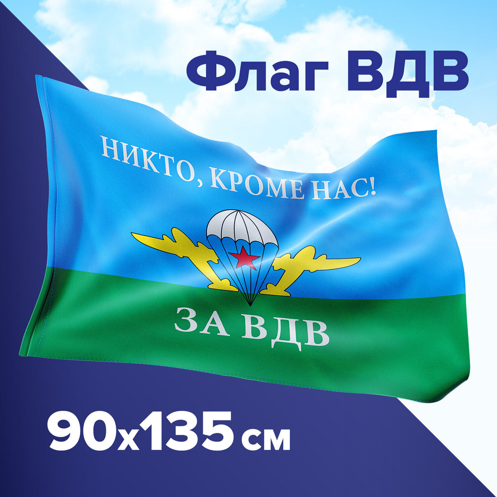 Флаг ВДВ России "НИКТО КРОМЕ НАС!" 90х135 см полиэстер STAFF (2 штуки в упаковке)