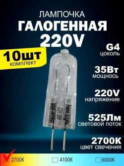 Лампочки галогенные G4 35W 220V, лампы галогеновые для люстры, комплект 10шт