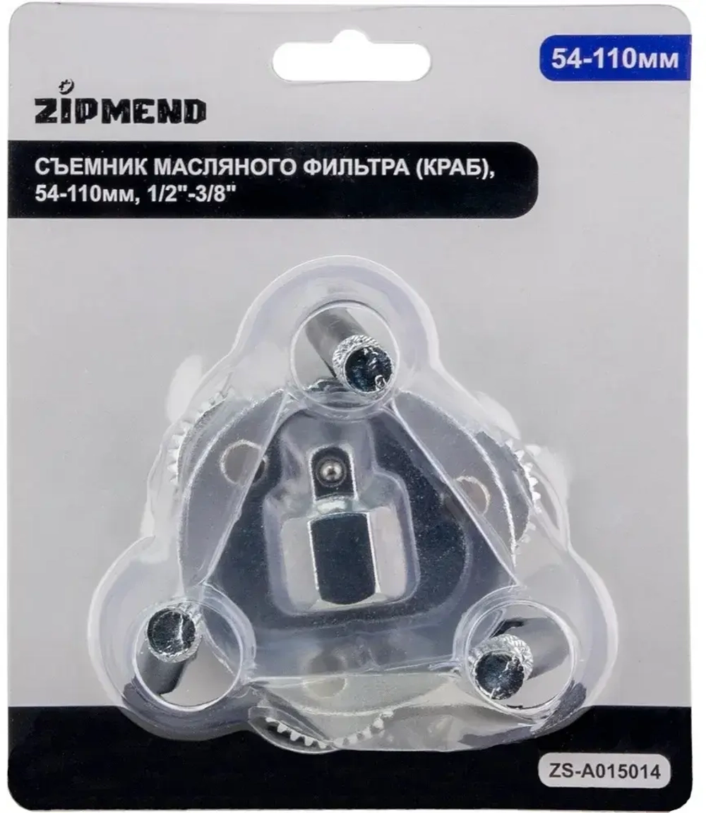 Съемник масляного фильтра (краб), 54–110мм, 1/2''–3/8'', ZIPMEND