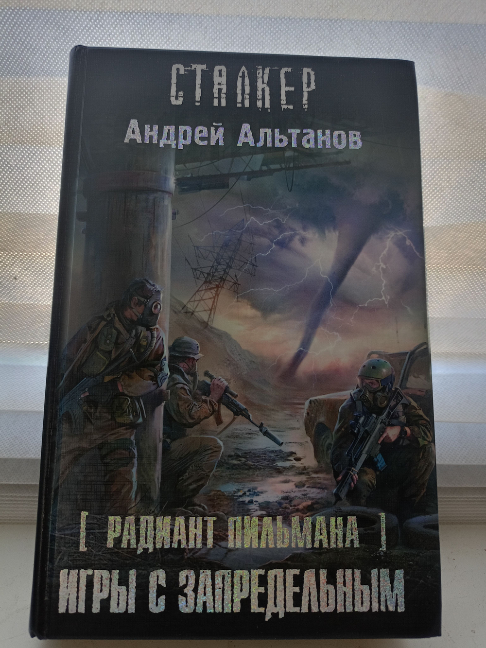 Радиант Пильмана: Игры с запредельным. СТАЛКЕР