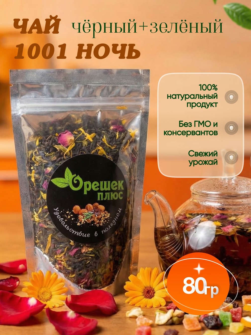 Чай 1001 ночь 80гр