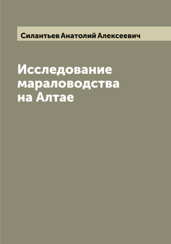 Исследование мараловодства на Алтае | Силантьев Анатолий Алексеевич