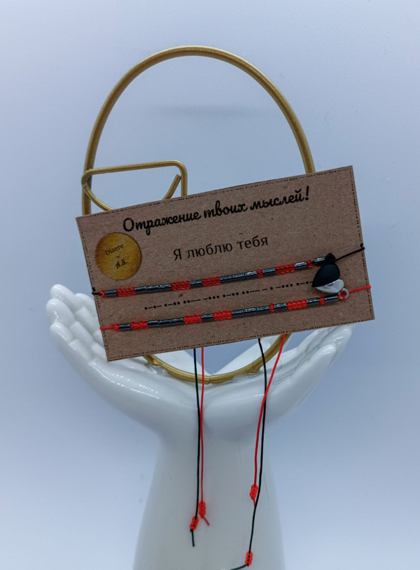 Браслет из бисера/ Азбука Морзе, Я Люблю Тебя