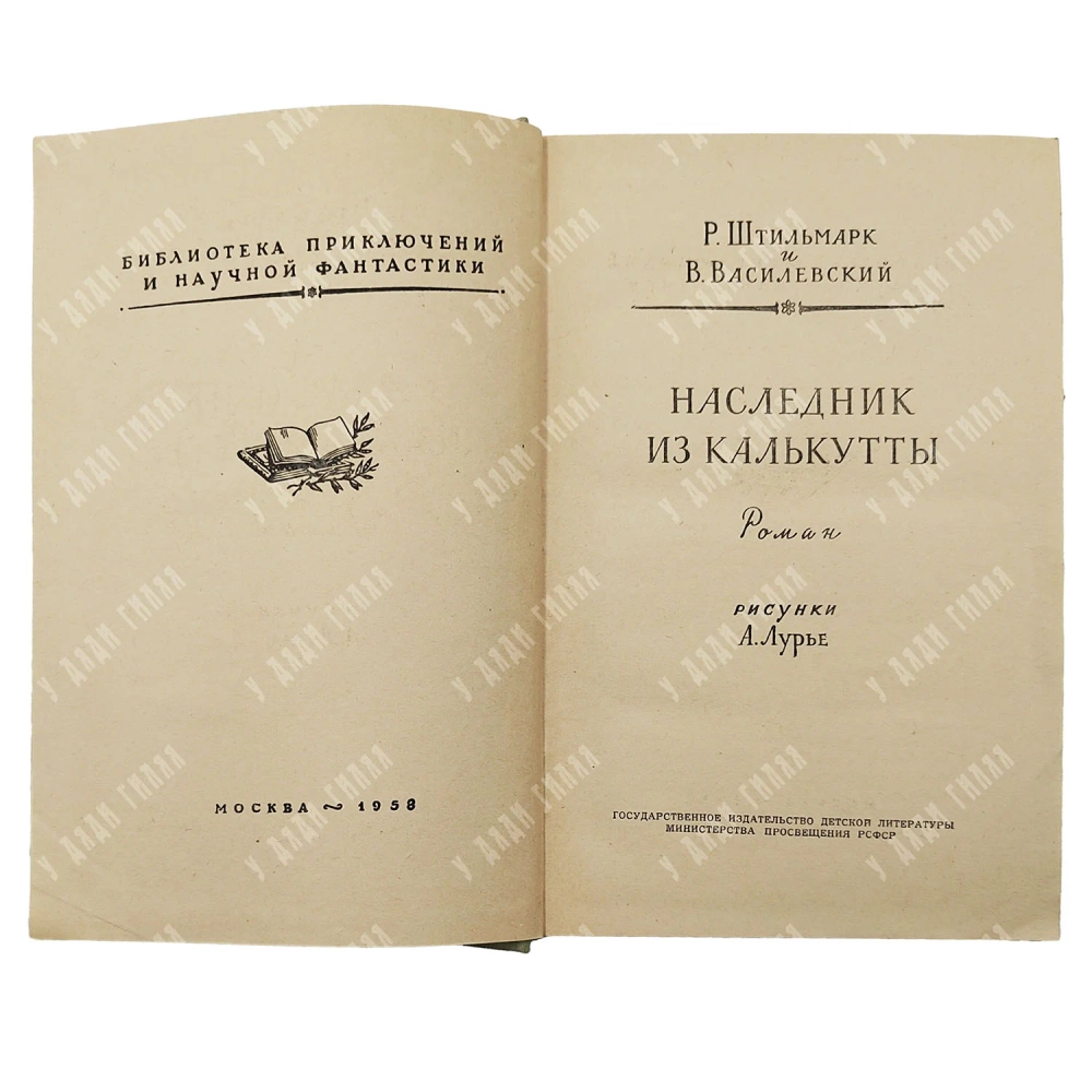 Штильмарк Р. А. «Наследник из Калькутты». М.: Детгиз, 1958. Первое издание.