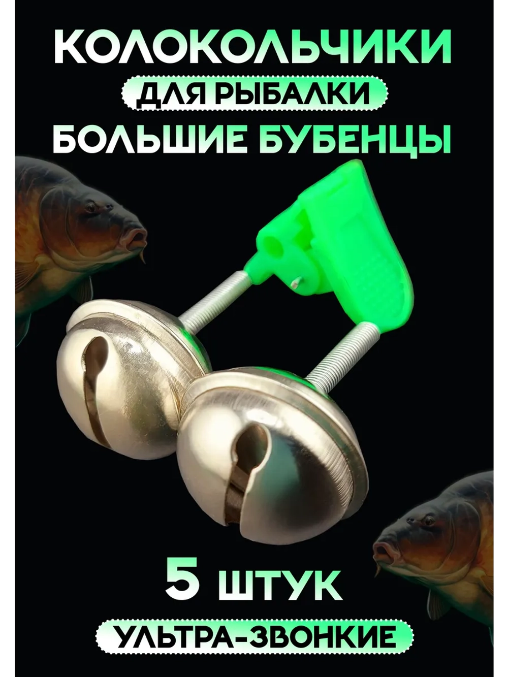 Колокольчики для рыбалки звонкие на донку, набор 5 шт.