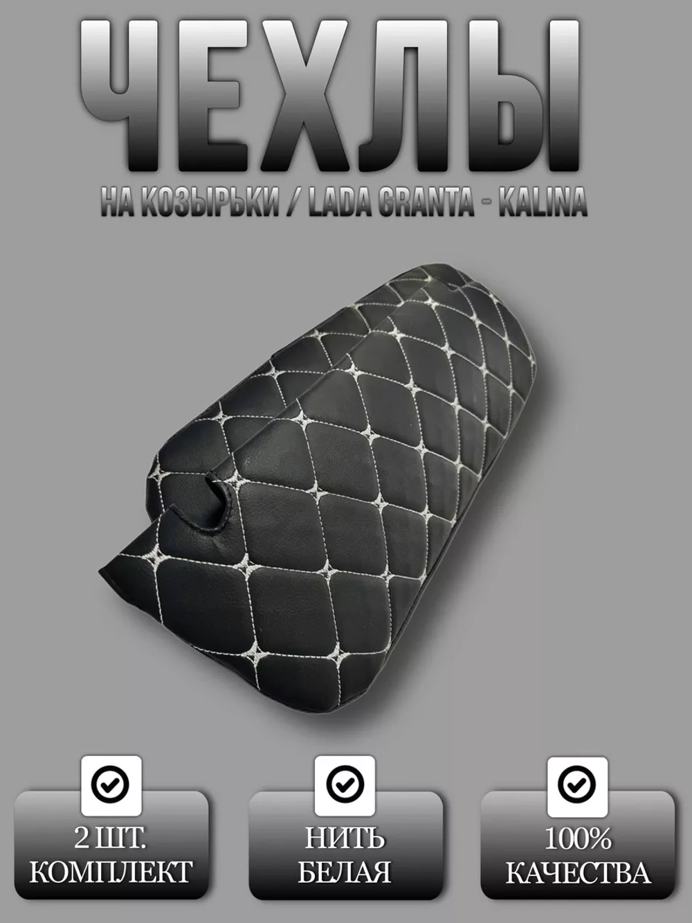Чехлы на козырьки Лада Гранта, Калина, Датсун(белая Бабочка)