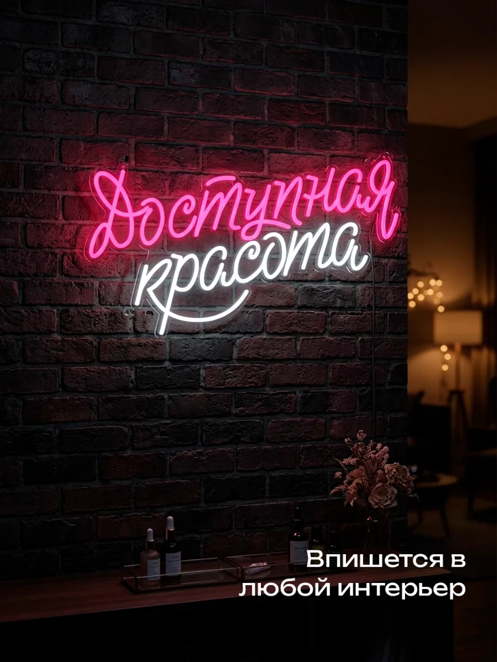 Неоновая вывеска надпись Доступная красота