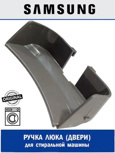 Ручка люка для стиральной машины - DC63-01371A Samsung