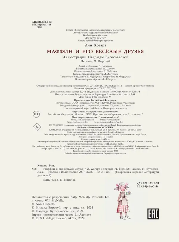 Маффин и его весёлые друзья