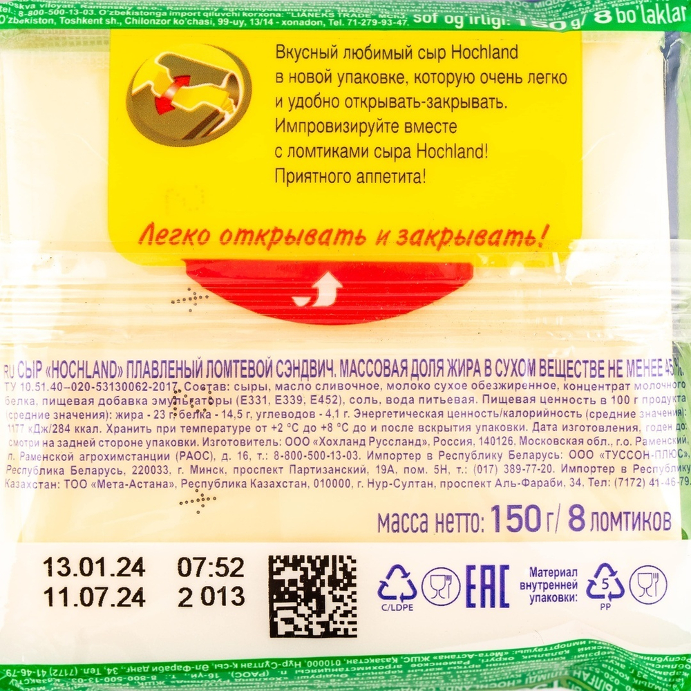 Сыр Hochland Плавленый Ломтевой Сэндвич 45% 150г