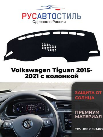 Накидка на панель из алькантары на Volkswagen Tiguan 2015-2021 с колонкой