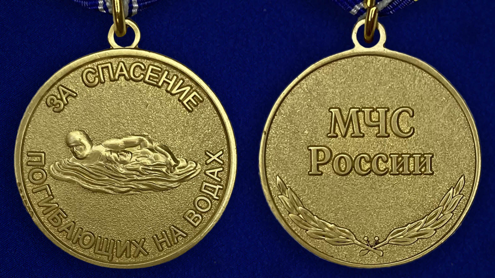 Медаль "За спасение погибающих на водах"