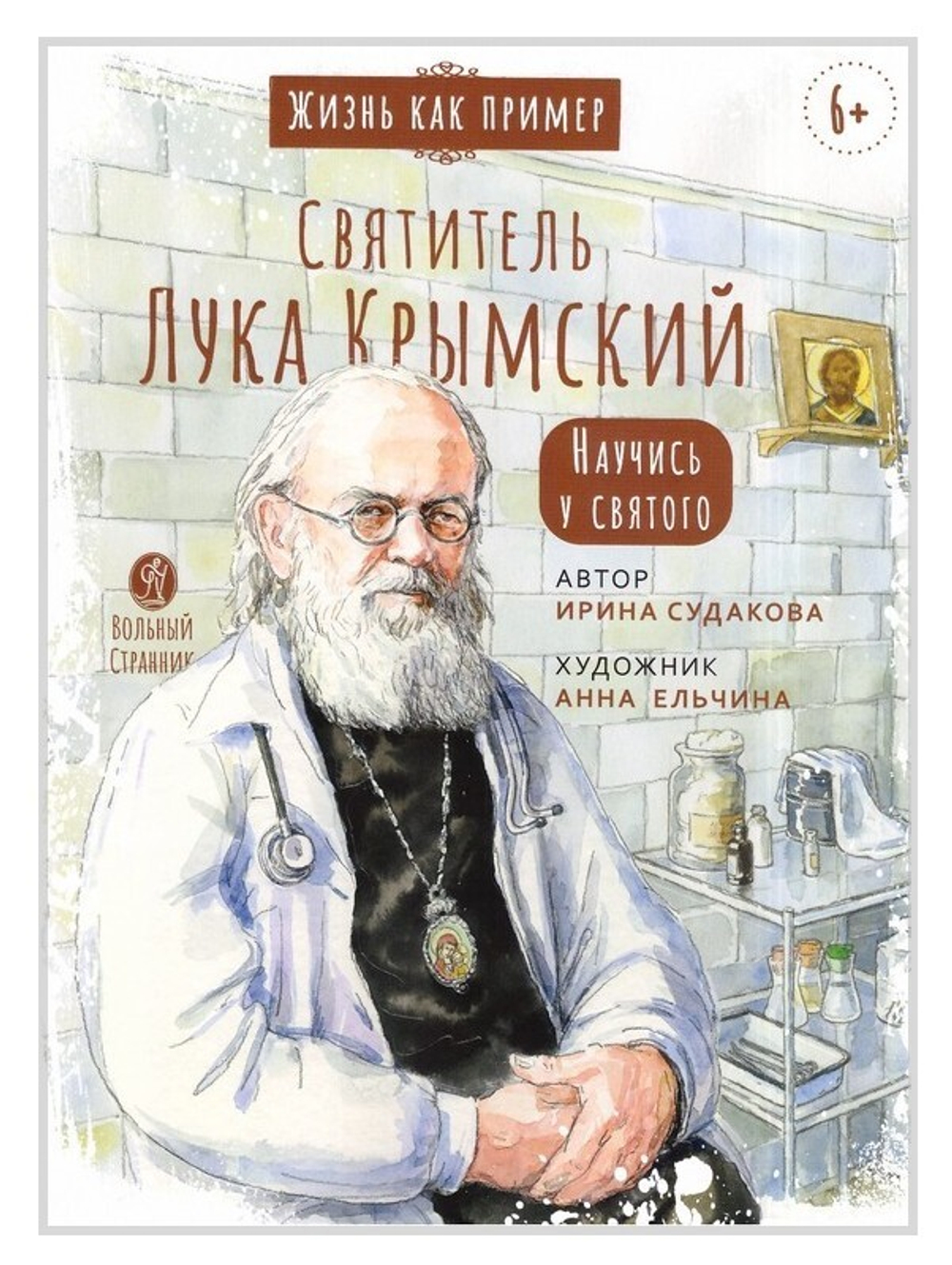 Святитель Лука Крымский. Научись у святого