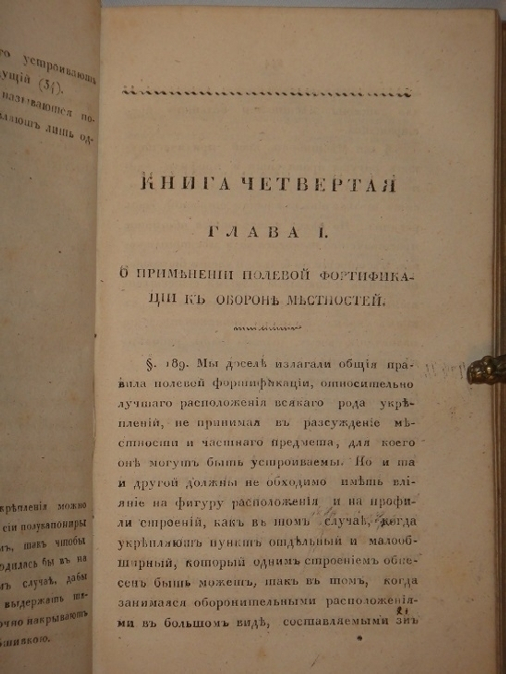 "Полевая фортификация". Генерал-майор Ф.Б.Эльснер. 1824 г. - редкая книга