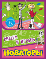 Новаторы. Рисуем и играем