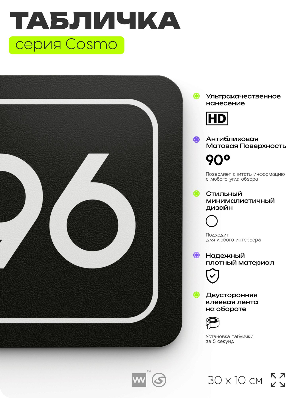 Табличка с номером склада "Склад №96", номер на дверь, 30 х 10 см, серия COSMO, черная, Айдентика Технолоджи