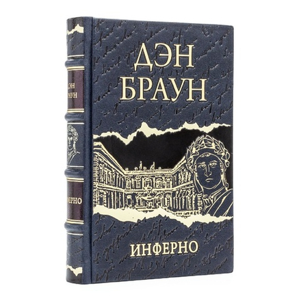 Дэн Браун "Инферно" Книга подарочная в кожаном переплете