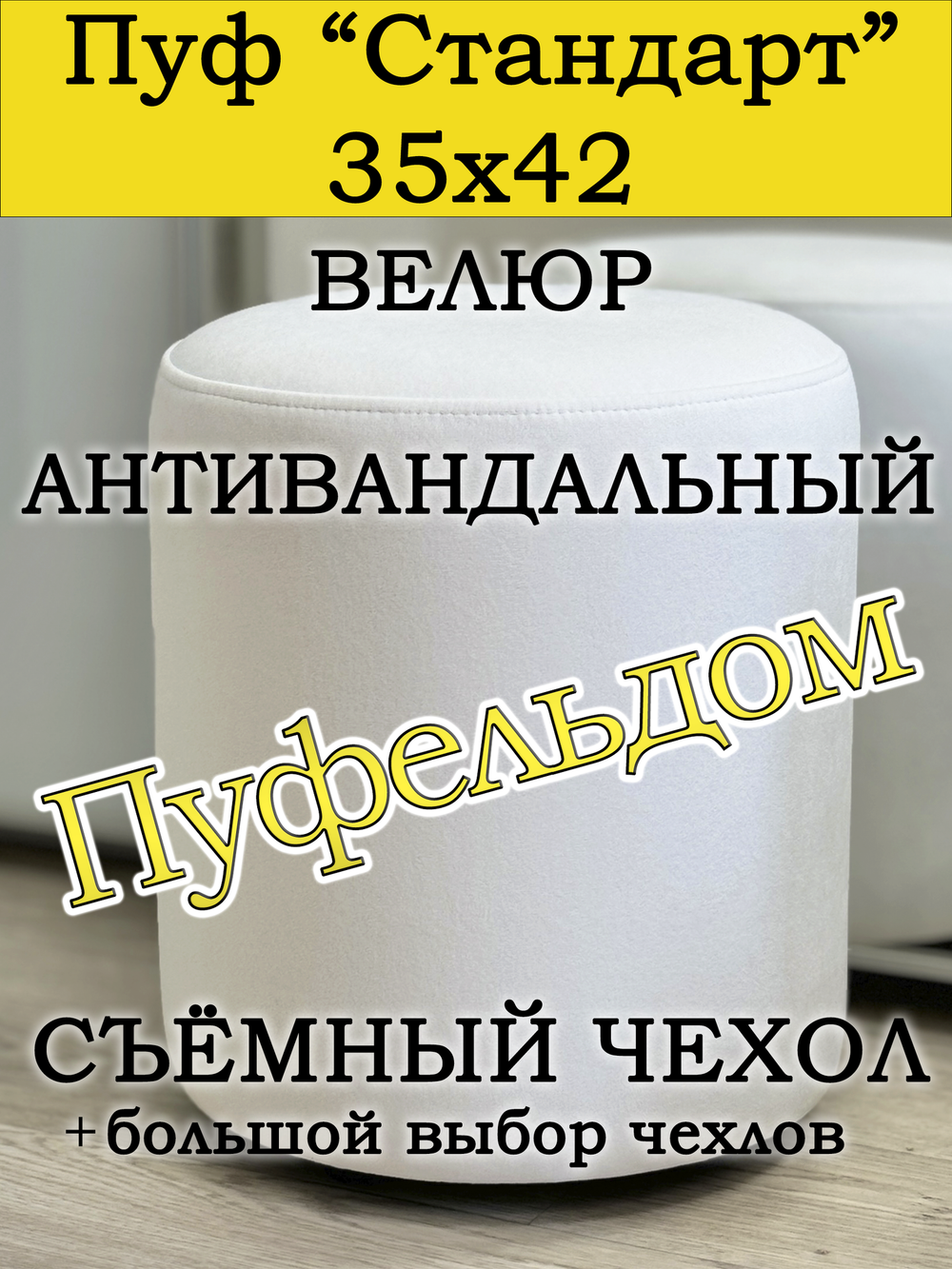 Пуфик круглый со съёмным чехлом