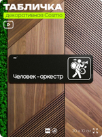Табличка Человек-оркестр, шуточная прикольная табличка на дверь в комнату, декор для интерьера, для интерьера, серия COSMO DECOR, 30х10 см, Айдентика Технолоджи