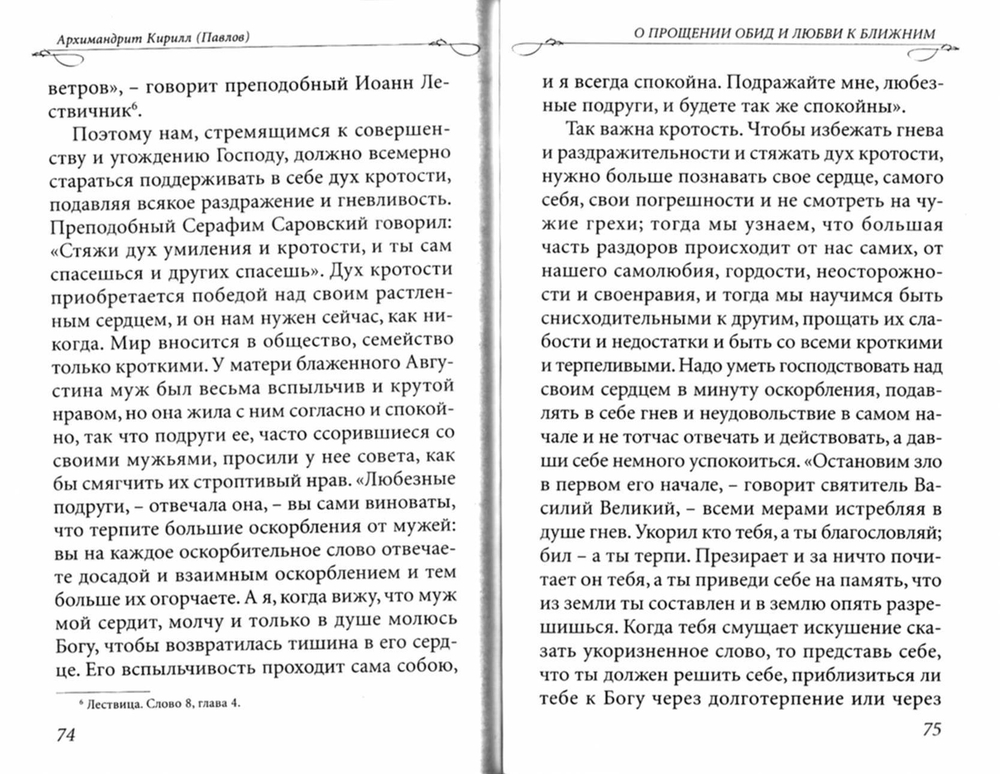 О прощении обид и любви к ближним. Архимандрит Кирилл (Павлов)