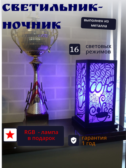 Светильник-ночник "Кофе"