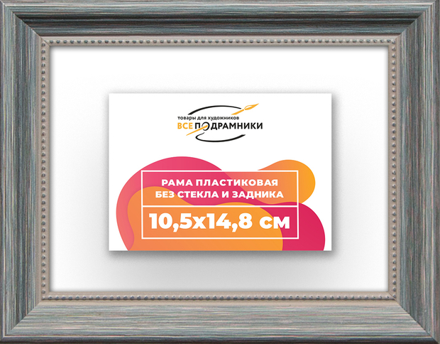 Рама 10,5x14,8 для картин и фотографий