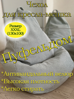 Чехол 3XL для кресла-мешка
