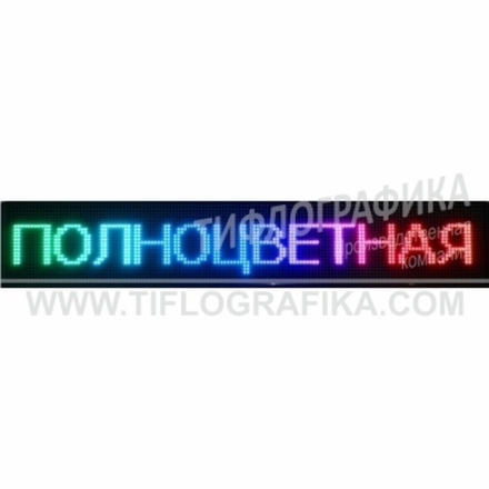 Светодиодное табло "Бегущая строка" полноцветного свечения 240х2000x90 мм