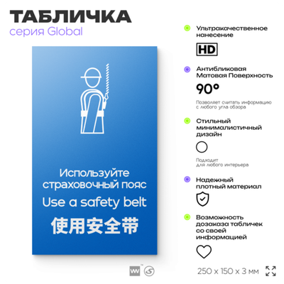 Табличка "Используйте страховочный пояс", на дверь и стену, информационная и мультиязычная (русский, английский, китайский), серия GLOBAL, 25х15 см, Айдентика Технолоджи