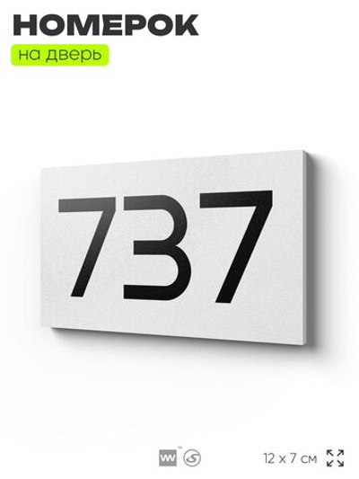 Номер на дверь 737, табличка на дверь для офиса, квартиры, кабинета, аудитории, склада, белая 120х70 мм, Айдентика Технолоджи